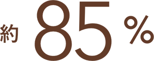 約85%