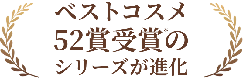 ベストコスメ52賞受賞*のシリーズが進化！