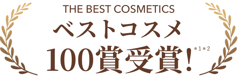 ベストコスメ100賞受賞*1*2のシリーズが進化!