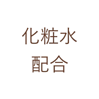 化粧水配合