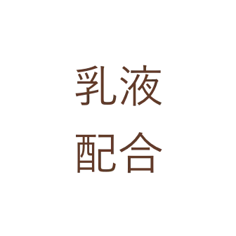 乳液配合