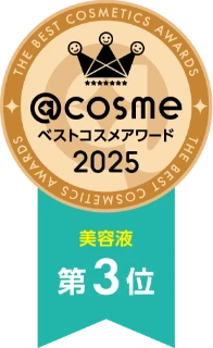 @cosme ベストコスメアワード2025 ベスト美容液 第3位