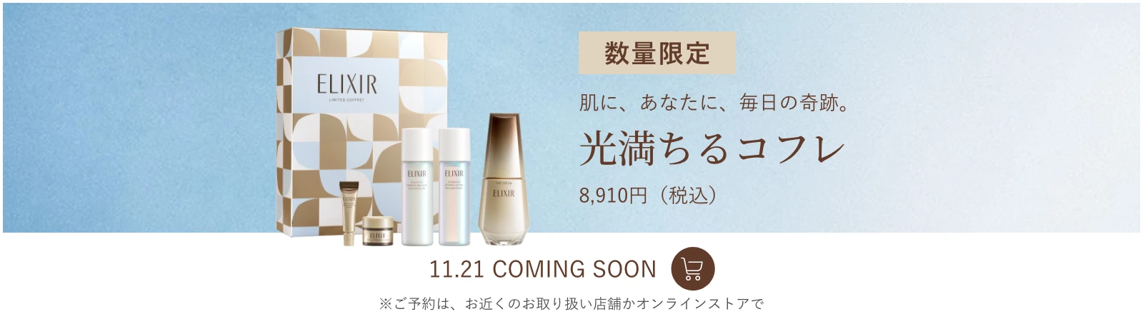 数量限定 光満ちるコフレ 11.21 COMING SOON