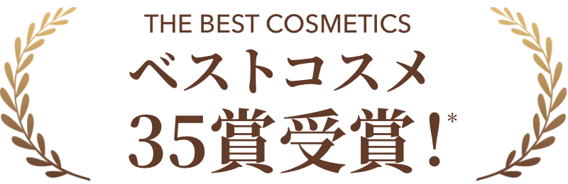 ベストコスメ35賞を受賞※