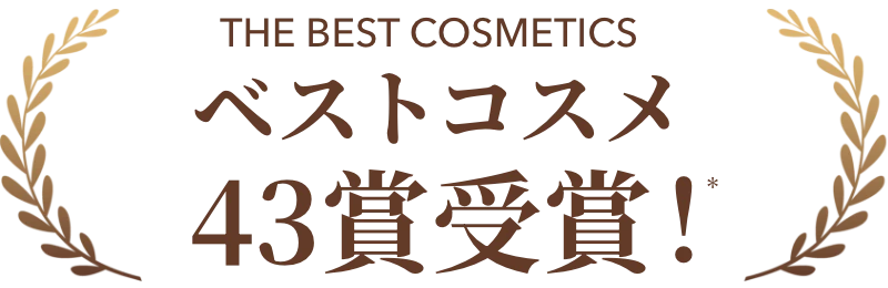ベストコスメ43賞受賞!※