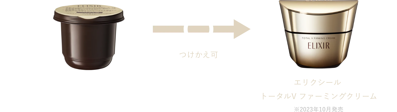 エリクシール トータルV ファーミングクリーム（※2023年10月発売）につけかえ可