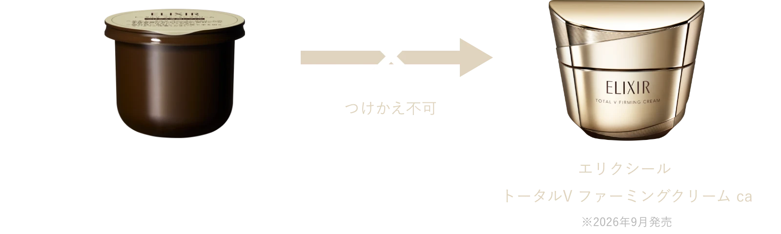エリクシール トータルV ファーミングクリーム ca（※2026年9月発売）につけかえ不可