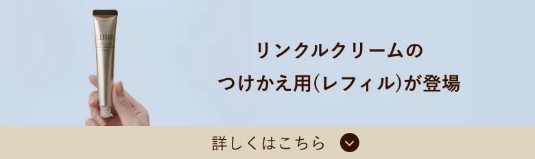 リンクルクリームのつけか用が登場