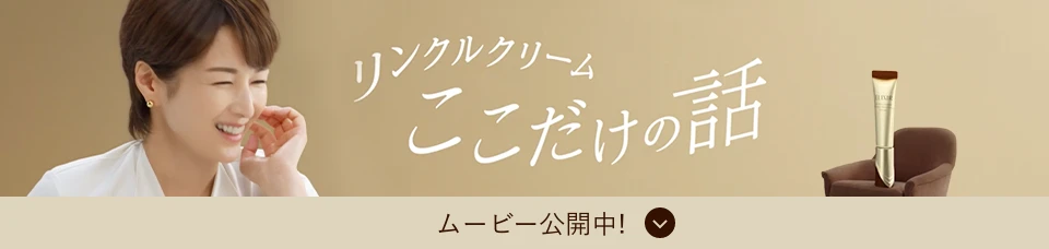 リンクルクリーム ここだけの話