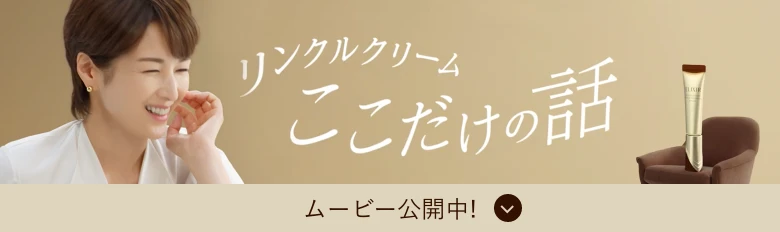 リンクルクリーム ここだけの話