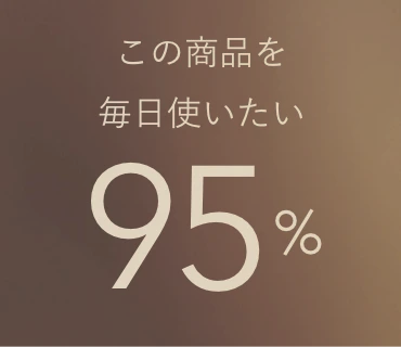 この商品を毎日使いたい 95%
