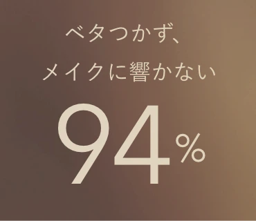 ベタつかず、メイクに響かない 94%