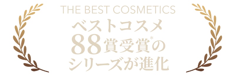 ベストコスメ88賞受賞のシリーズが進化*
