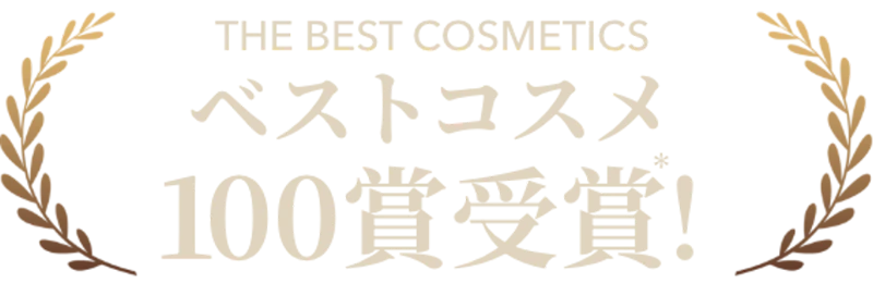 ベストコスメ100賞受賞のシリーズが進化*