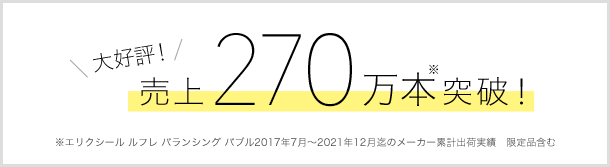 大好評!売上270万本突破!