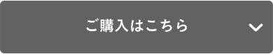 ご購入はこちら