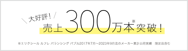 大好評！売上270万本※突破！※エリクシール ルフレ バランシング バブル2017年7月～2021年12月迄のメーカー累計出荷実績　限定品含む