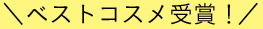 ベストコスメ 多数受賞!