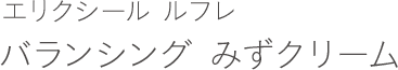 エリクシール ルフレ バランシング みずクリーム