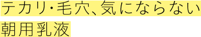 テカリ・毛穴、気にならない朝用乳液