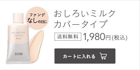 おしろいミルクカバータイプ 送料無料 1,980円(税込)