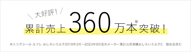 累計売上350万本突破!おしろいミルクからの限定品