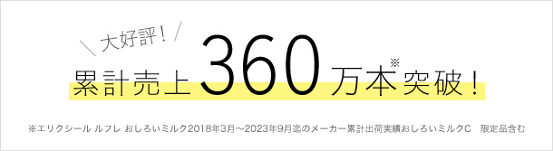 累計売上350万本突破！おしろいミルクからの限定品