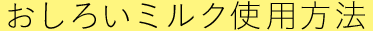 ひんやり＆グリーン おしろいミルクの使用方法