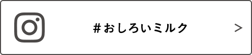 #おしろいミルク