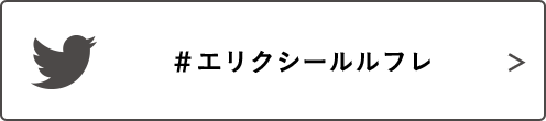 #エリクシールルフレ