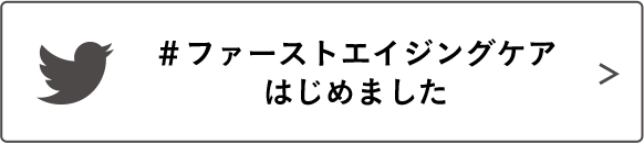#ファーストエイジングケアはじめました