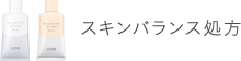 スキンバランス処方