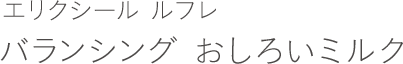 エリクシール ルフレ バランシング おしろいミルク