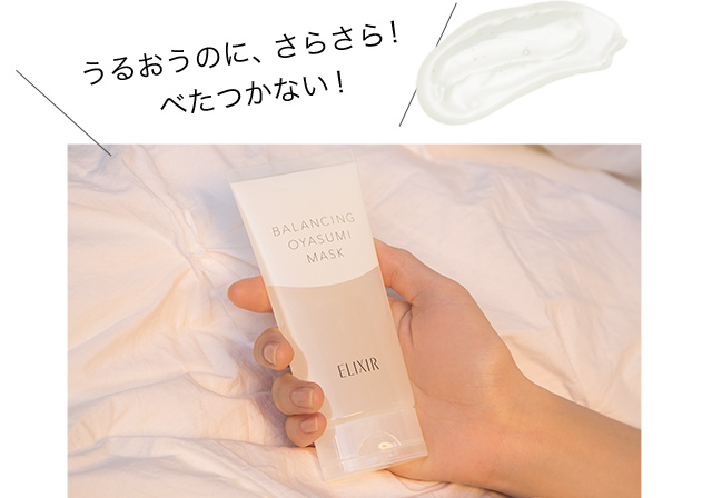 うるおうのに、さらさら!べたつかない!