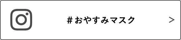#おやすみマスク