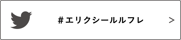 #エリクシールルフレ