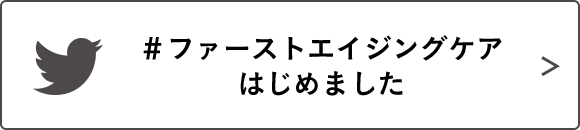 #ファーストエイジングケアはじめました