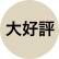 大好評