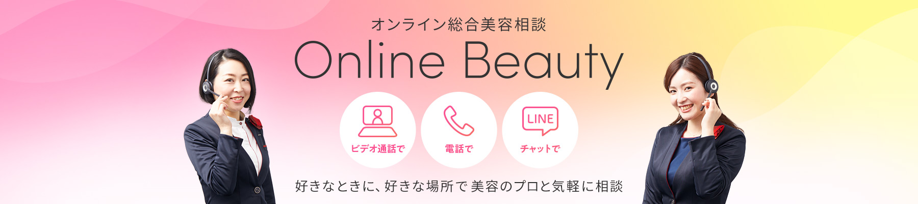 オンライン総合美容相談 Online Beauty 好きなときに、好きな場所で美容のプロと気軽に相談