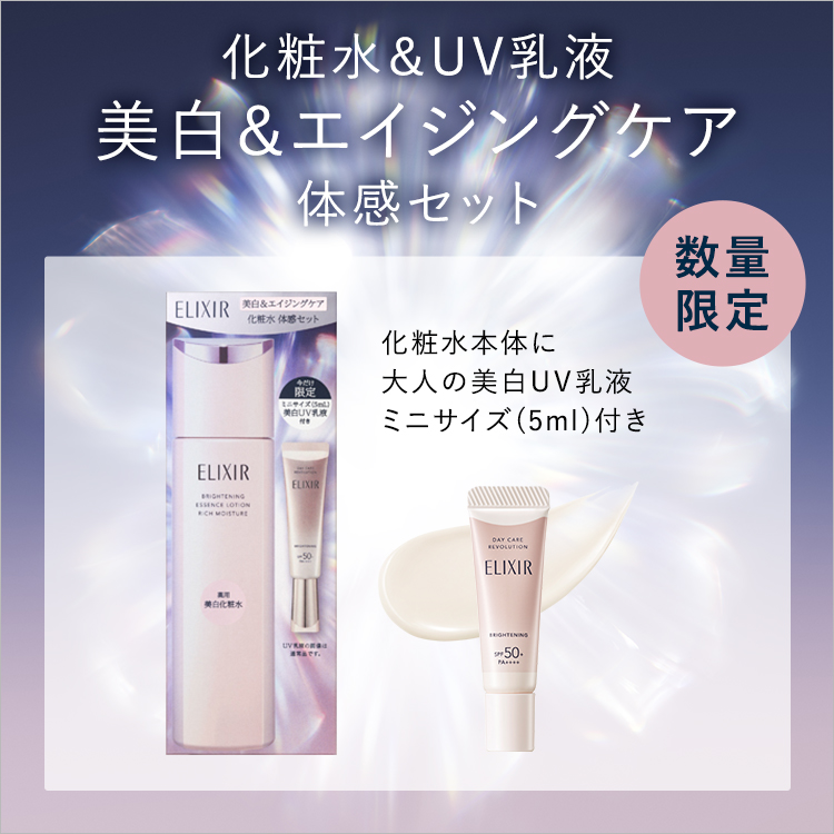 化粧水&UV乳液美白&エイジングケア 体感セット