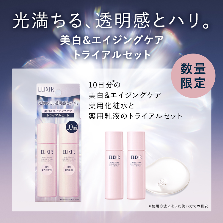 光満ちる、透明感とハリ。 美白&エイジングケア トライアルセット 10日分の 美白&エイジングケア 薬用化粧水と 薬用乳液のトライアルセット 数量限定 10日分の美白&エイジングケア 薬用化粧水と薬用乳液のトライアルセット