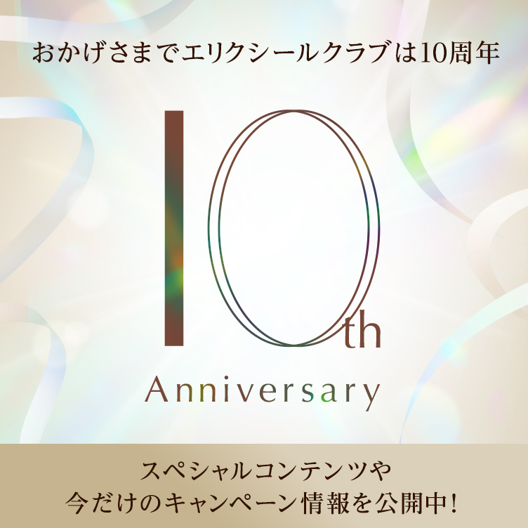 エリクシールクラブ 10周年記念 特設ページ＆限定コンテンツ公開中