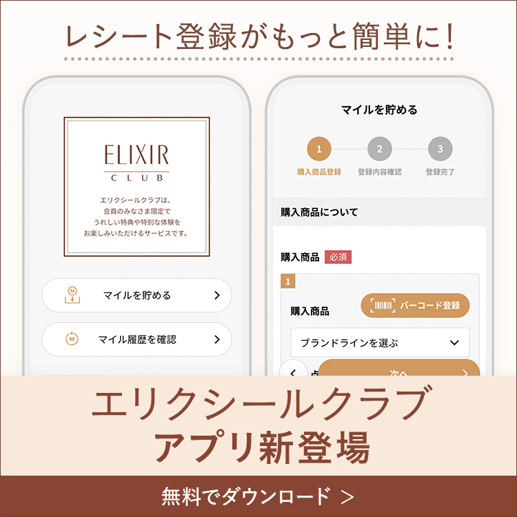 エリクシールクラブアプリ 新登場 無料でダウンロード