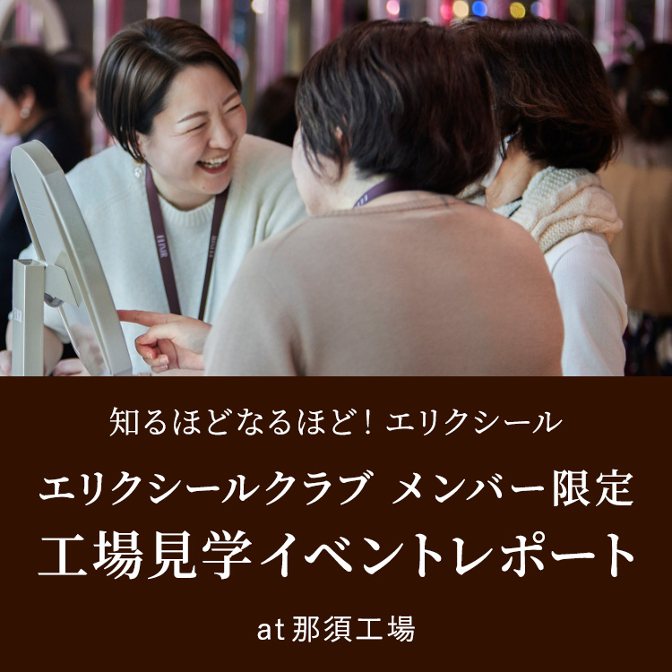 知るほどなるほど！エリクシール エリクシールクラブ メンバー限定 工場見学イベントレポート