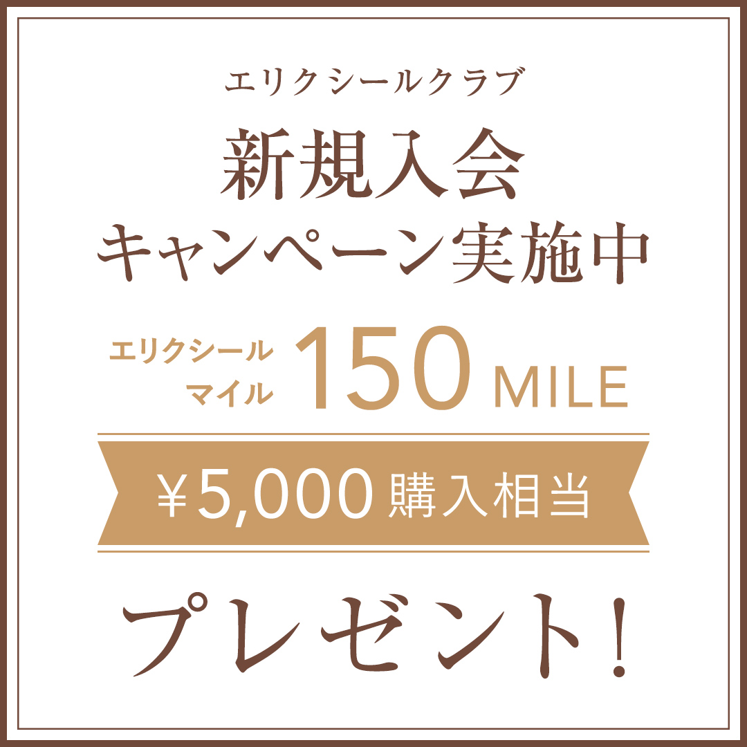 エリクシールクラブ 新規入会キャンペーン実施中 エリクシールマイル150MILE ¥5,000購入相当プレゼント！