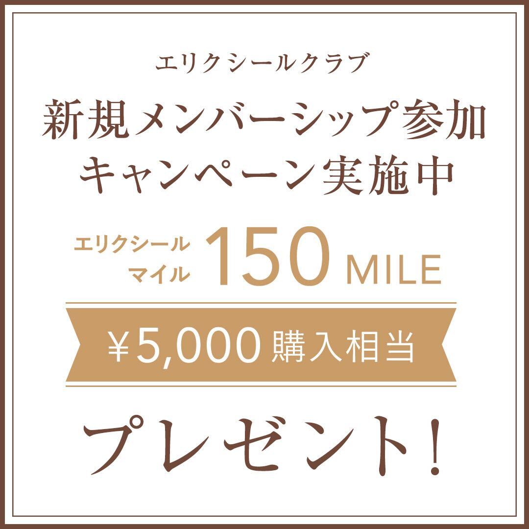 エリクシールクラブ 新規入会キャンペーン実施中 エリクシールマイル150MILE ¥5,000購入相当プレゼント！