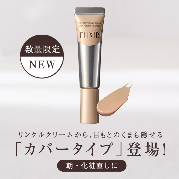 エリクシール Elixir 資生堂