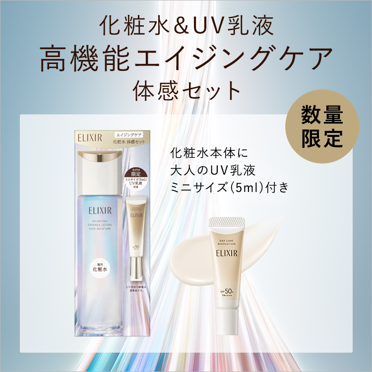 化粧水&UV乳液高機能エイジングケア 体感セット