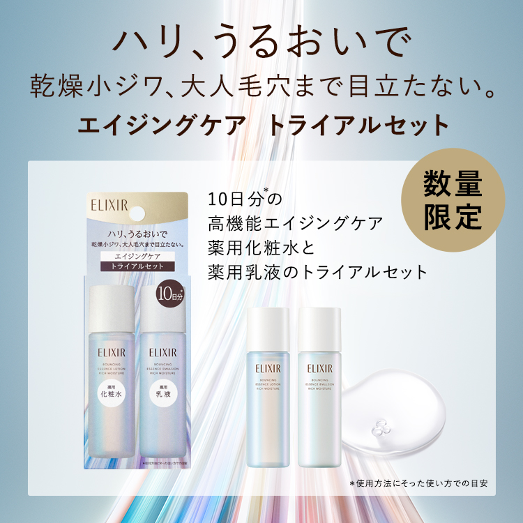 ハリ、うるおいで乾燥小ジワ、大人毛穴まで目立たない。エイジングケア トライアルセット 数量限定 10日分の高機能エイジングケア 薬用化粧水と薬用乳液のトライアルセット