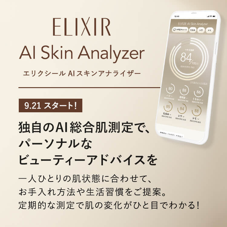 ELIXIR AI Skin Analyzer エリクシール独自のAIプログラムで肌の状態を総合的に分析 部位別のたるみ、シワ、シミ等の全15項目を測定 測定はこちら